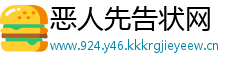 恶人先告状网